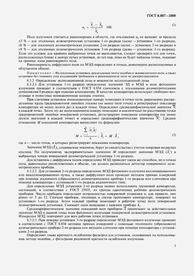 Страница 9 ГОСТ 8.087-2000