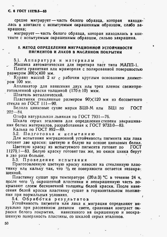 Страница 6 ГОСТ 11279.5-83