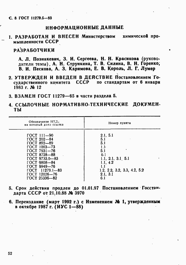 Страница 8 ГОСТ 11279.5-83
