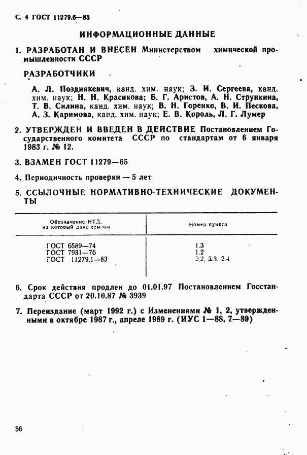 Страница 4 ГОСТ 11279.6-83