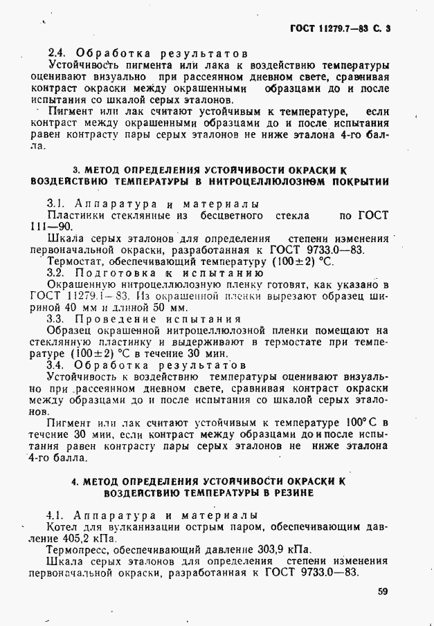 Страница 3 ГОСТ 11279.7-83