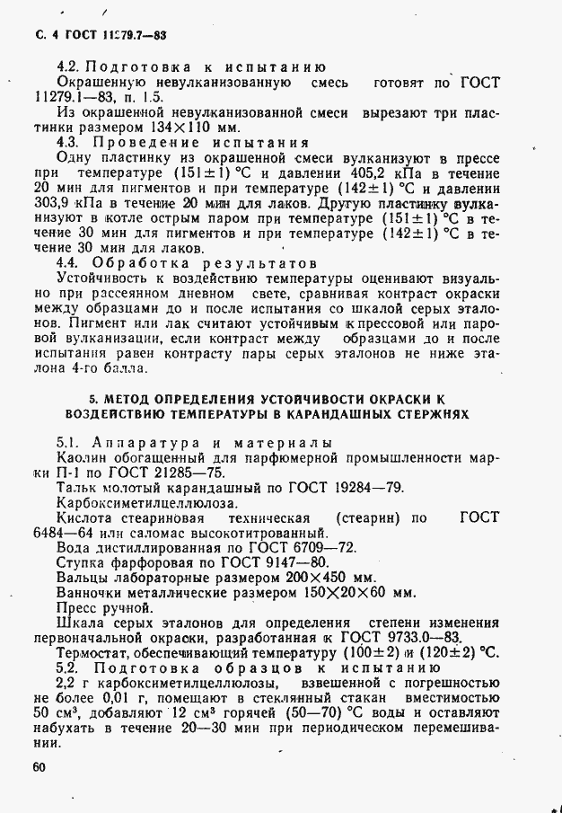Страница 4 ГОСТ 11279.7-83