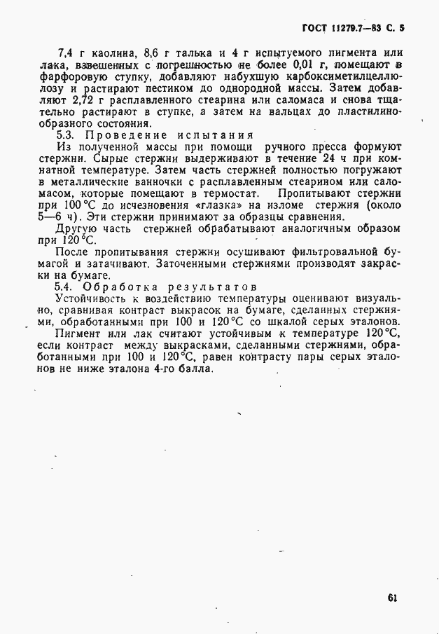 Страница 5 ГОСТ 11279.7-83