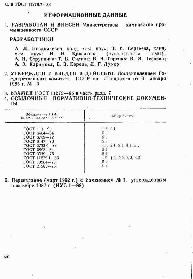 Страница 6 ГОСТ 11279.7-83