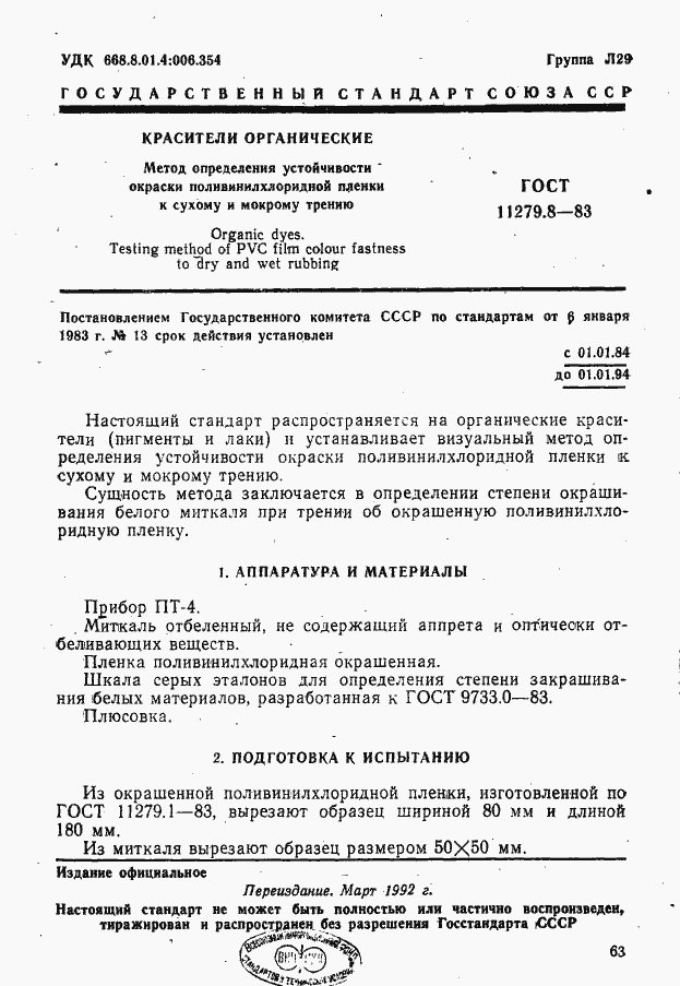 Страница 1 ГОСТ 11279.8-83