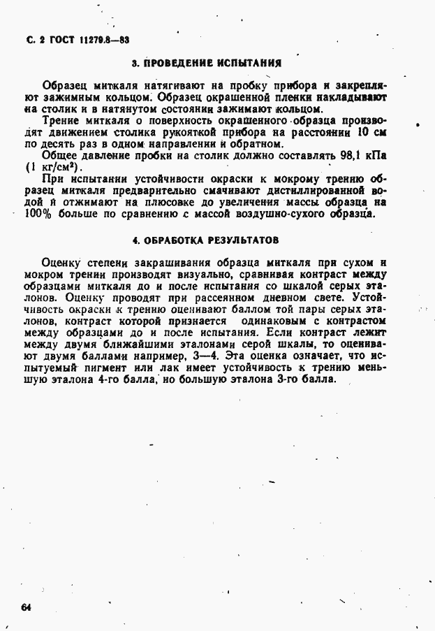 Страница 2 ГОСТ 11279.8-83