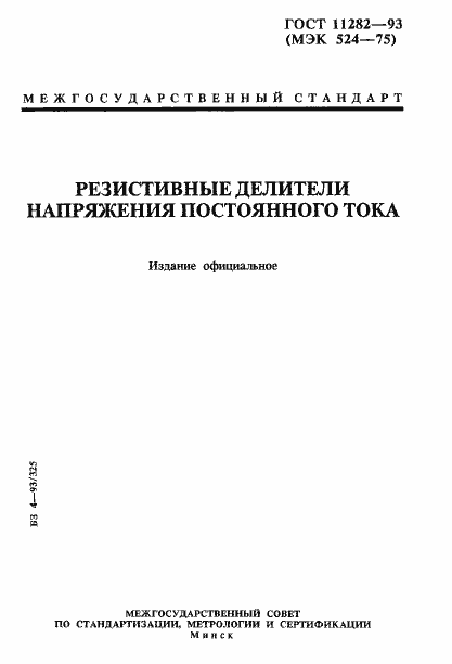 Страница 1 ГОСТ 11282-93