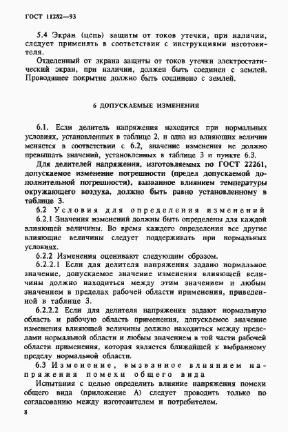 Страница 10 ГОСТ 11282-93
