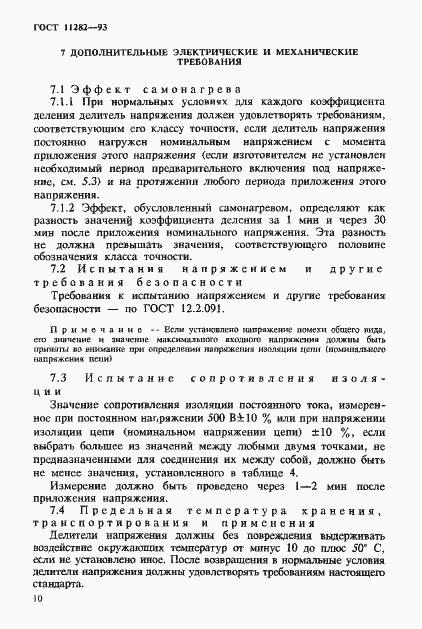 Страница 12 ГОСТ 11282-93