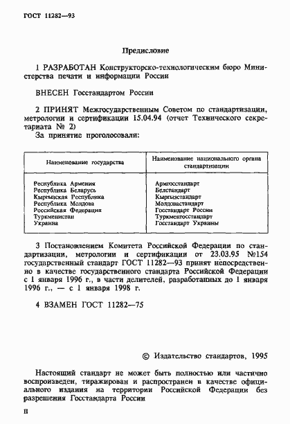 Страница 2 ГОСТ 11282-93