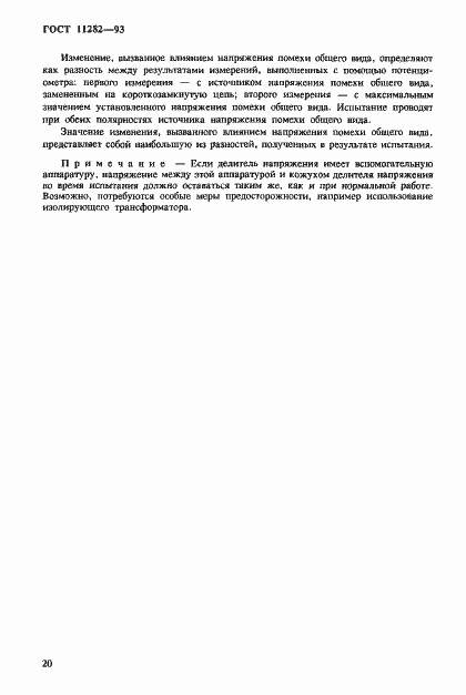 Страница 22 ГОСТ 11282-93