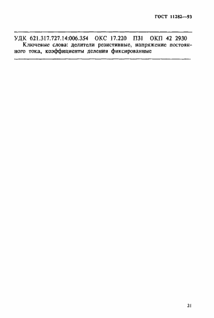Страница 23 ГОСТ 11282-93