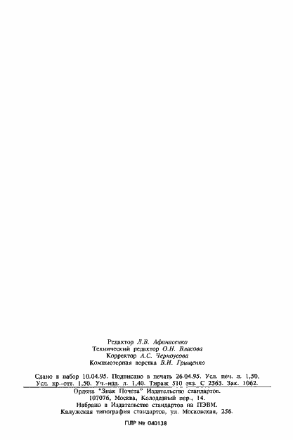 Страница 24 ГОСТ 11282-93