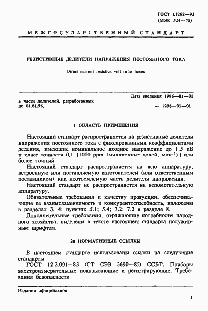 Страница 3 ГОСТ 11282-93
