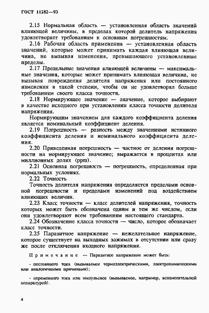 Страница 6 ГОСТ 11282-93