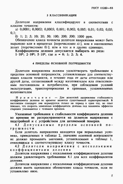 Страница 7 ГОСТ 11282-93