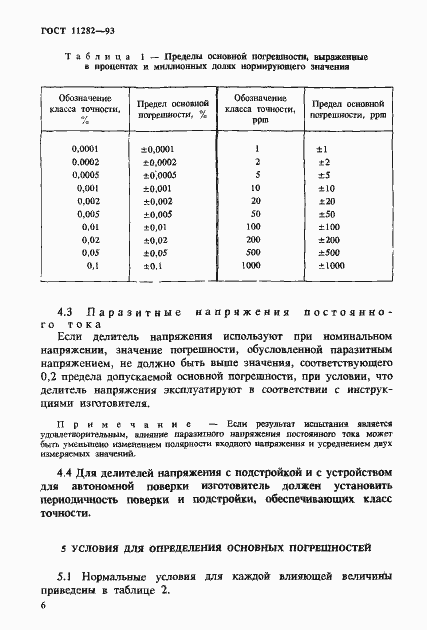 Страница 8 ГОСТ 11282-93