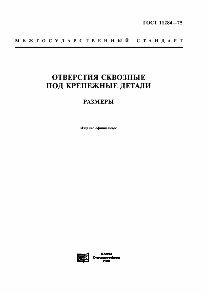 Страница 1 ГОСТ 11284-75