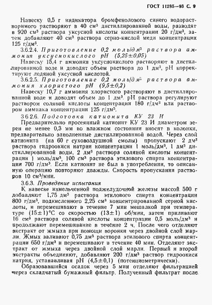 Страница 11 ГОСТ 11285-93