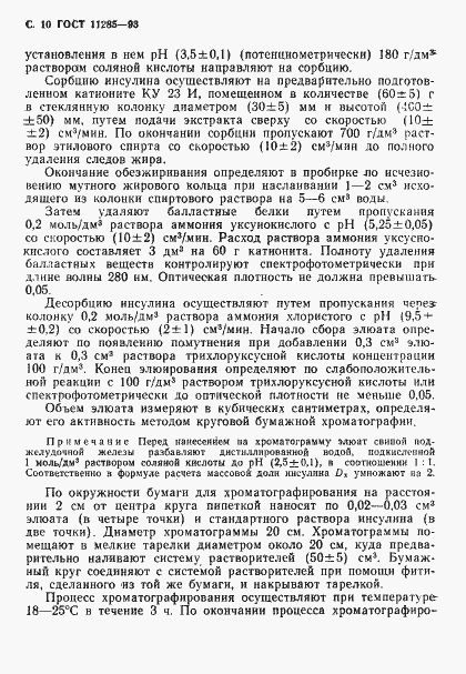 Страница 12 ГОСТ 11285-93