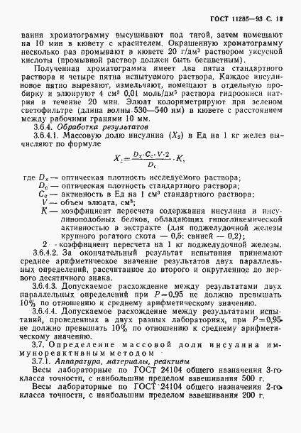 Страница 13 ГОСТ 11285-93