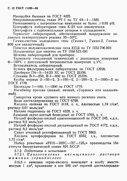 Страница 14 ГОСТ 11285-93