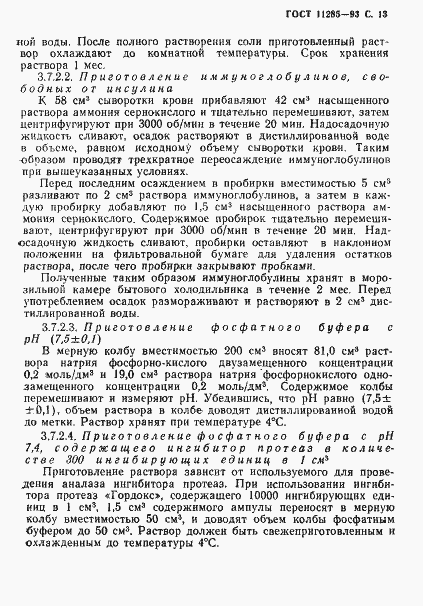 Страница 15 ГОСТ 11285-93