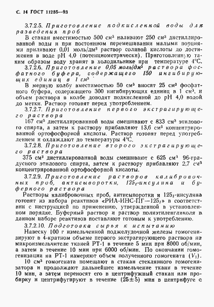 Страница 16 ГОСТ 11285-93