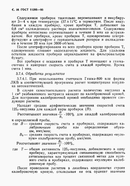 Страница 18 ГОСТ 11285-93