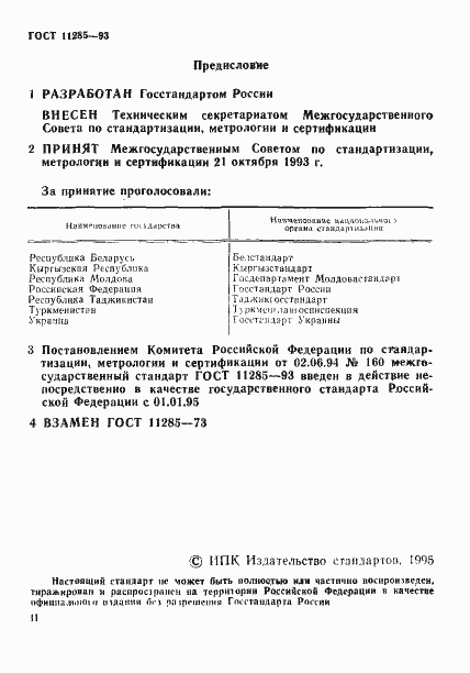 Страница 2 ГОСТ 11285-93