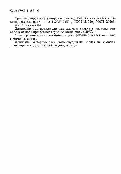 Страница 20 ГОСТ 11285-93