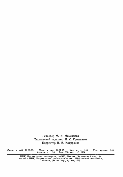 Страница 22 ГОСТ 11285-93