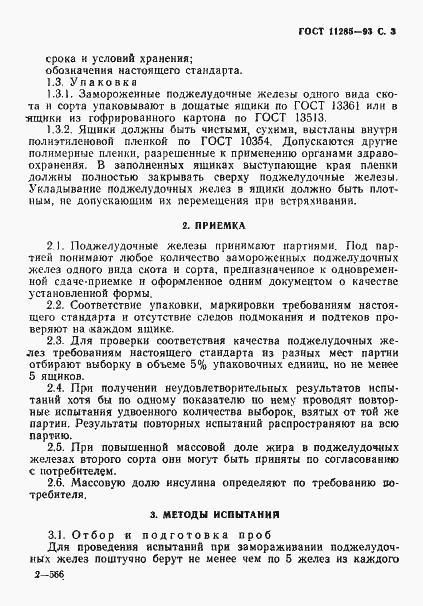 Страница 5 ГОСТ 11285-93