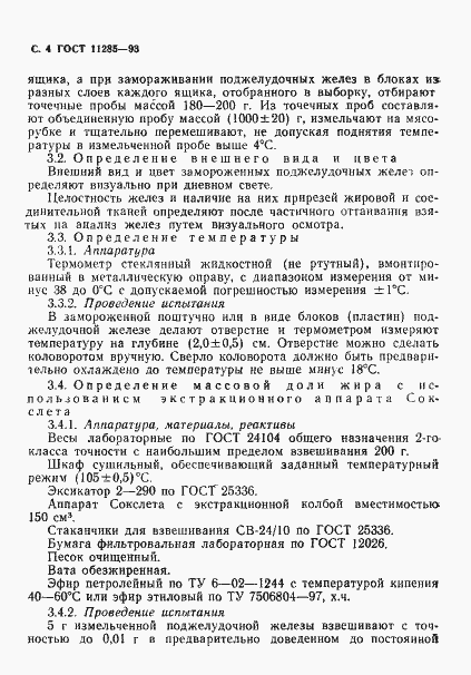 Страница 6 ГОСТ 11285-93