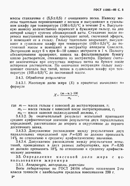Страница 7 ГОСТ 11285-93