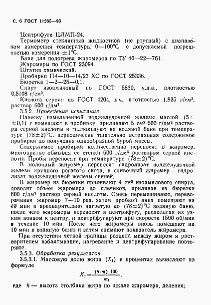 Страница 8 ГОСТ 11285-93