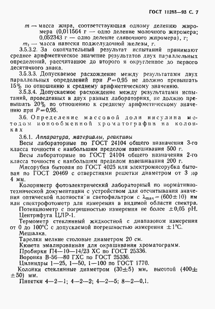 Страница 9 ГОСТ 11285-93