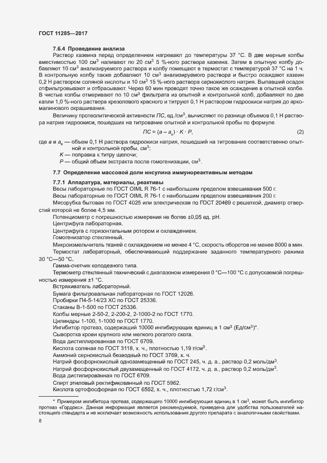 Страница 10 ГОСТ 11285-2017