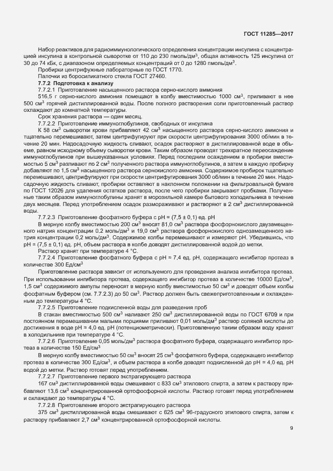 Страница 11 ГОСТ 11285-2017