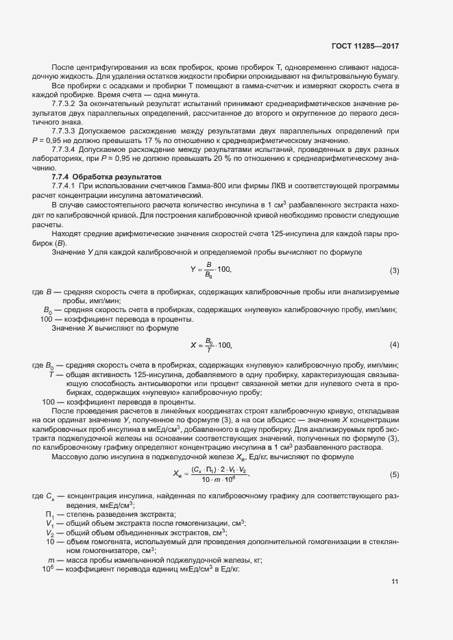 Страница 13 ГОСТ 11285-2017