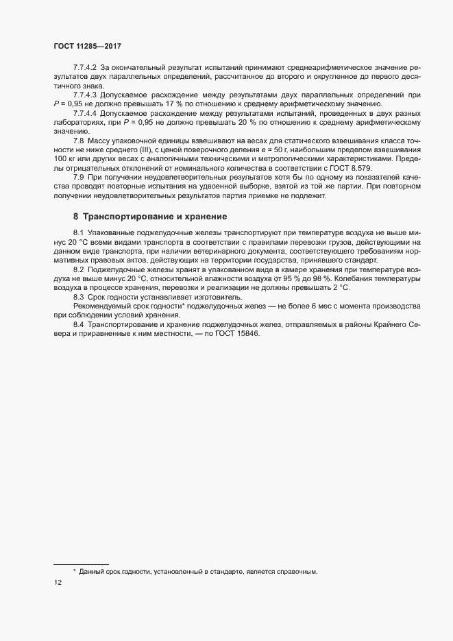 Страница 14 ГОСТ 11285-2017