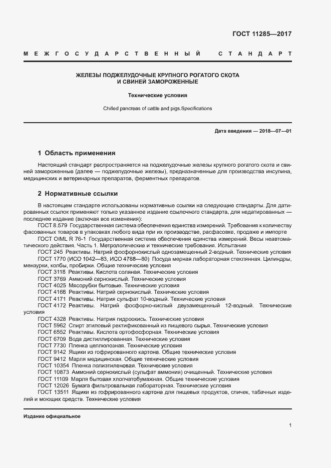 Страница 3 ГОСТ 11285-2017