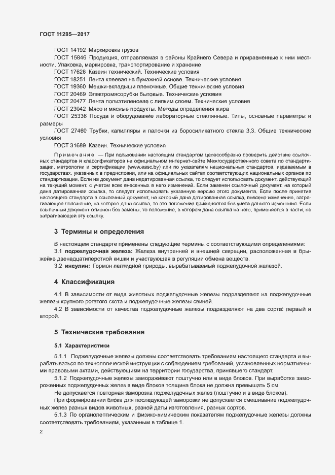 Страница 4 ГОСТ 11285-2017