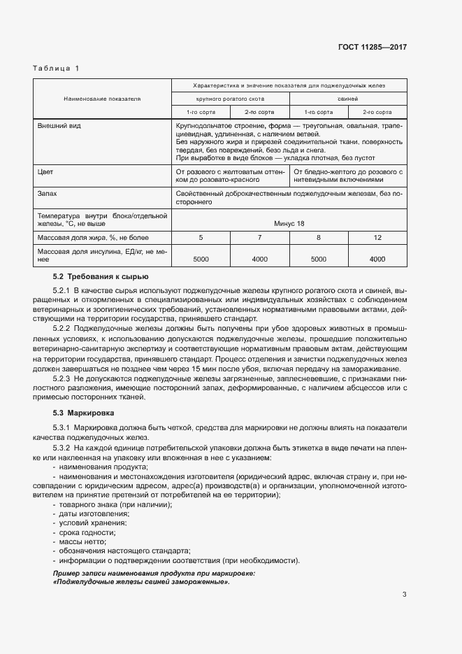 Страница 5 ГОСТ 11285-2017