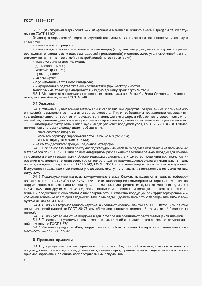 Страница 6 ГОСТ 11285-2017