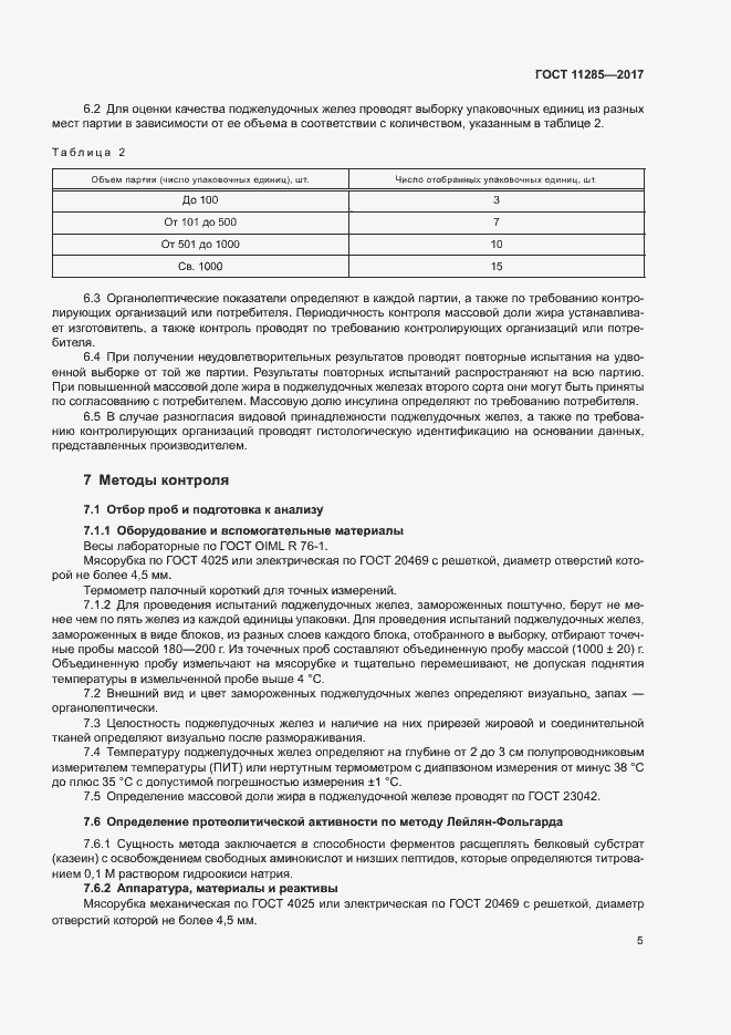 Страница 7 ГОСТ 11285-2017