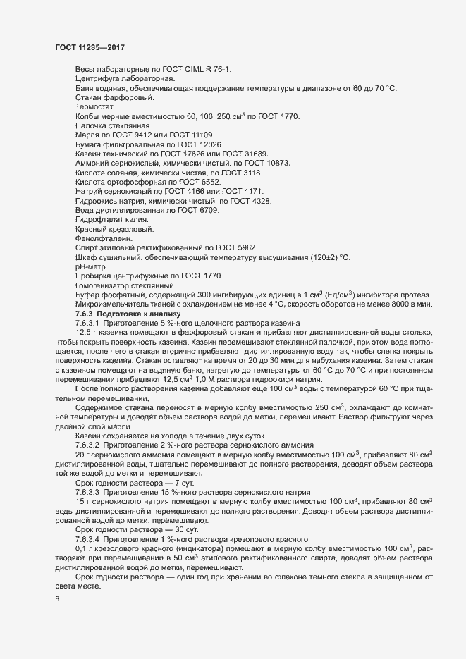 Страница 8 ГОСТ 11285-2017