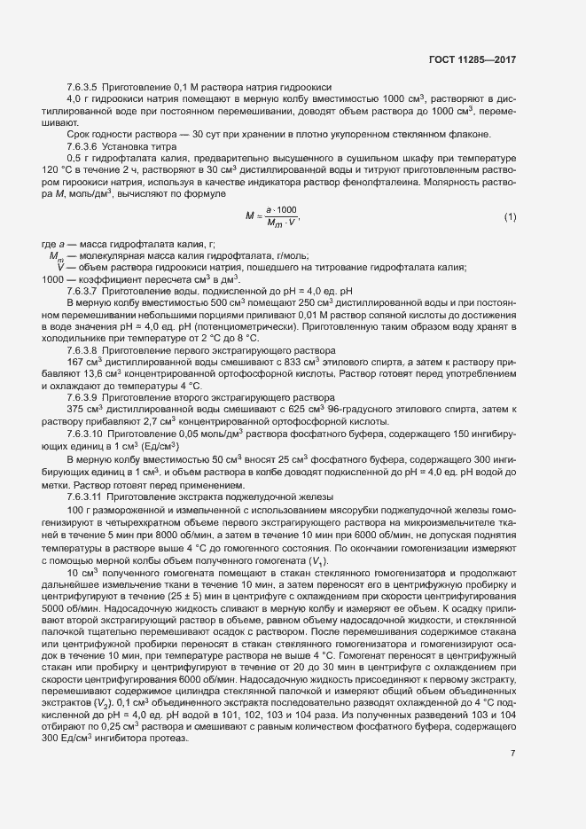 Страница 9 ГОСТ 11285-2017