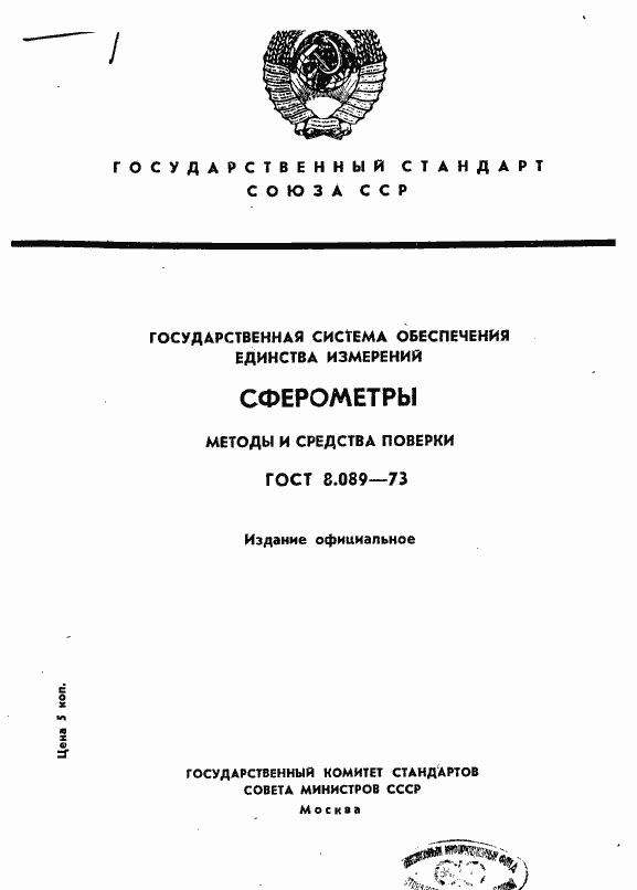 Страница 1 ГОСТ 8.089-73
