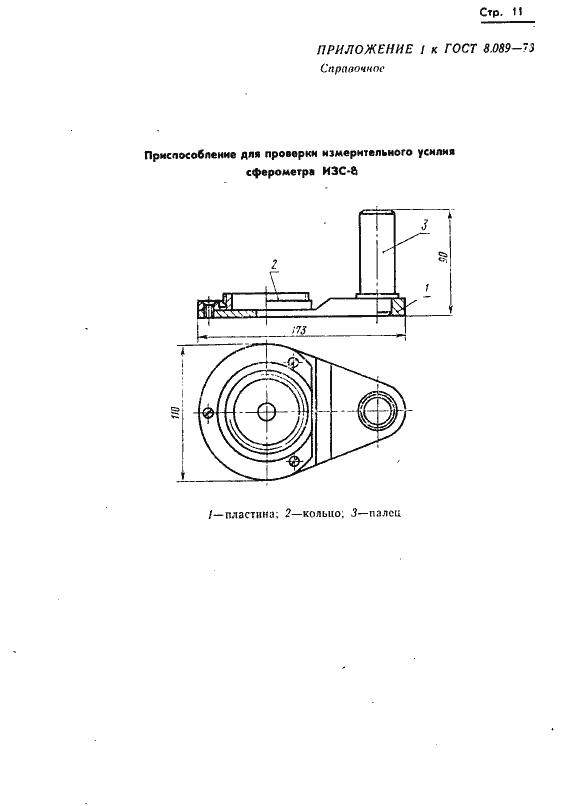 Страница 12 ГОСТ 8.089-73